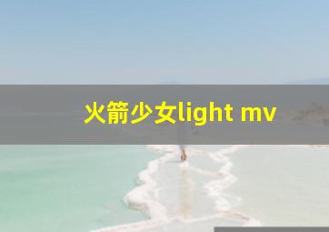 火箭少女light mv